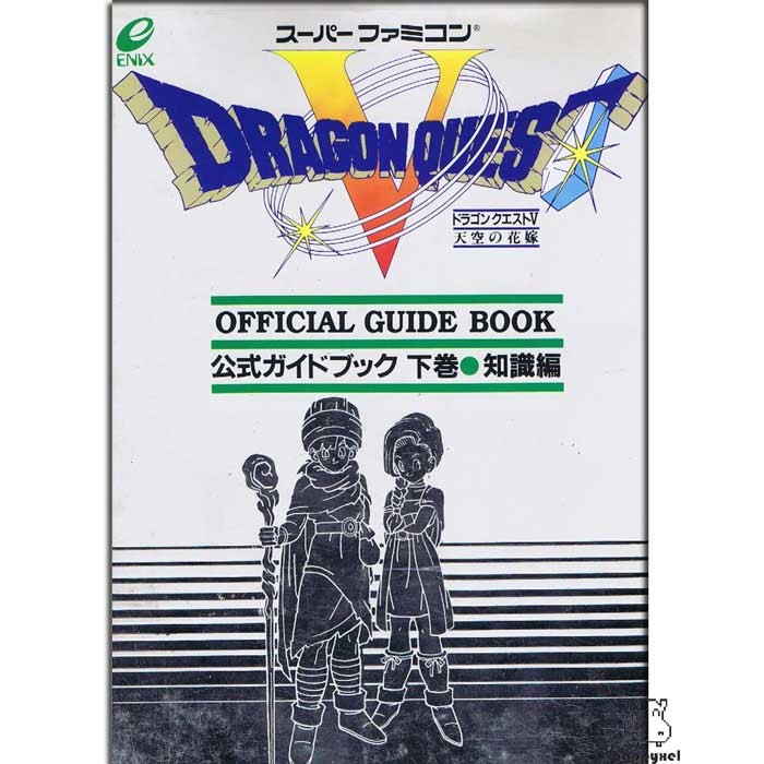 Dragon Quest 5 Official Guide